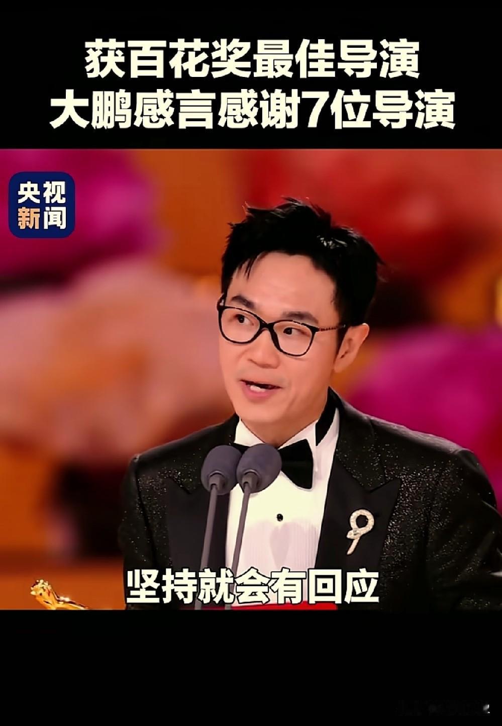 大鹏为何没有感谢在场的张艺谋导演和袁和平指导？

第38届百花奖，大鹏凭《长安的