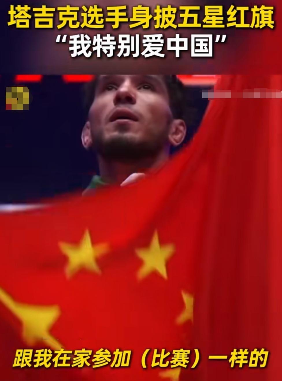 五星红旗被塔吉克斯坦选手高高举起，举的不仅是荣耀，更是像家一样的温暖！
赛场上获