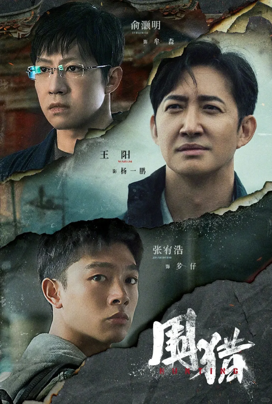 王阳✘张宥浩✘俞灏明❗刑侦悬疑《围猎》❗