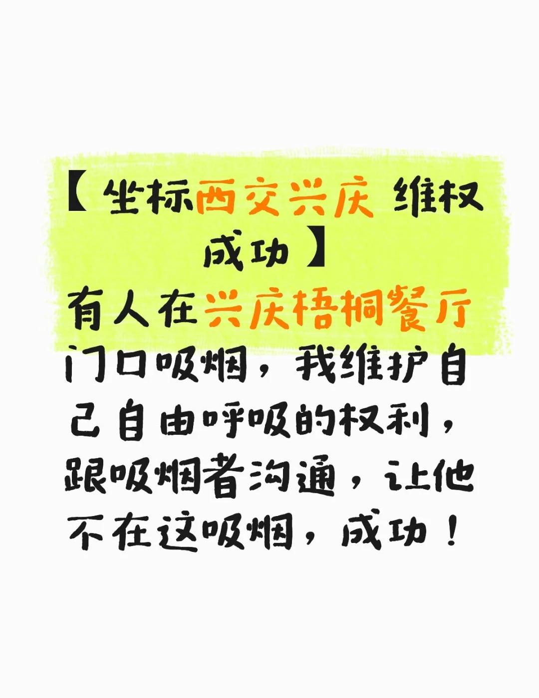 【坐标西交兴庆 维权成功】
有人在兴庆梧桐餐厅门口吸烟，我维护自己自由呼吸的权利