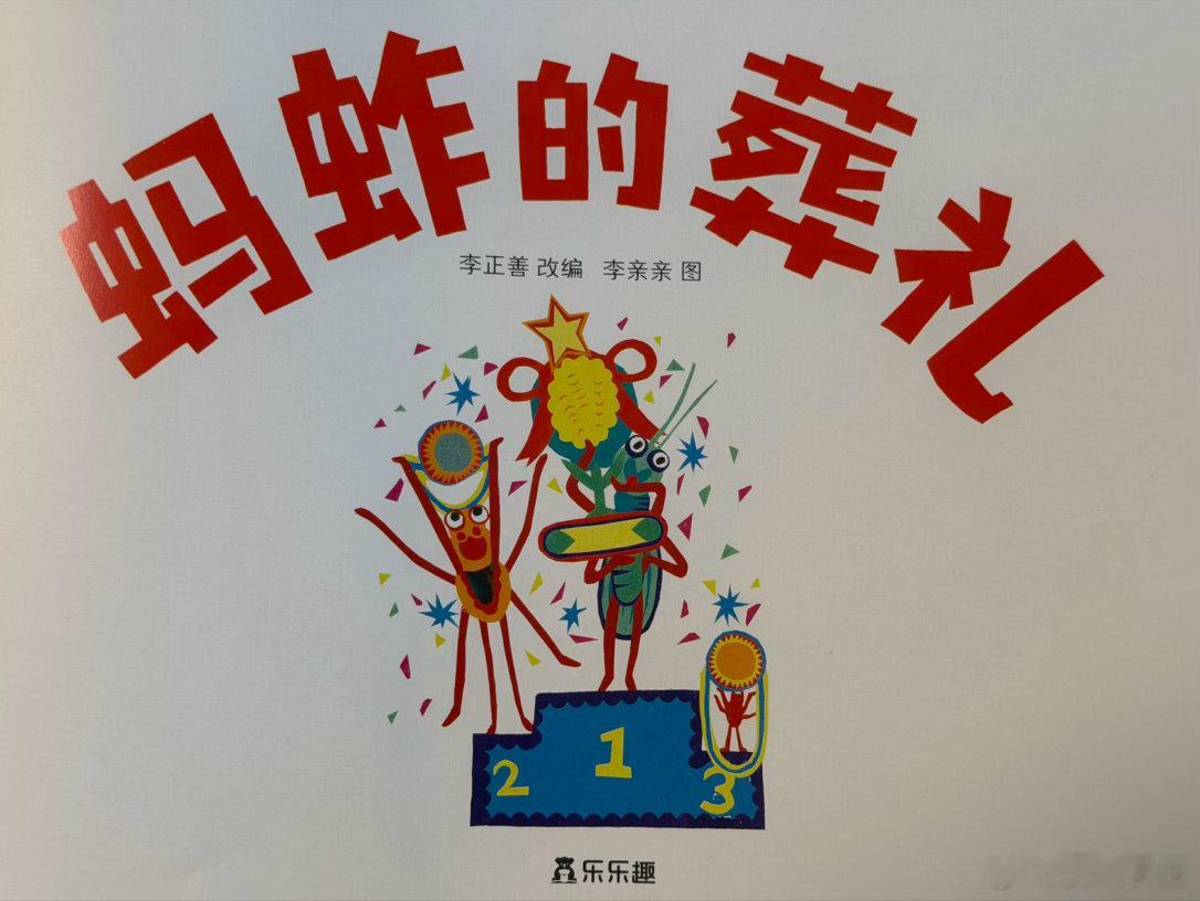 好看好玩的绘本 今天收到乐乐趣伙伴寄来的李亲亲的《蚂蚱的葬礼》记得六个月前，画家