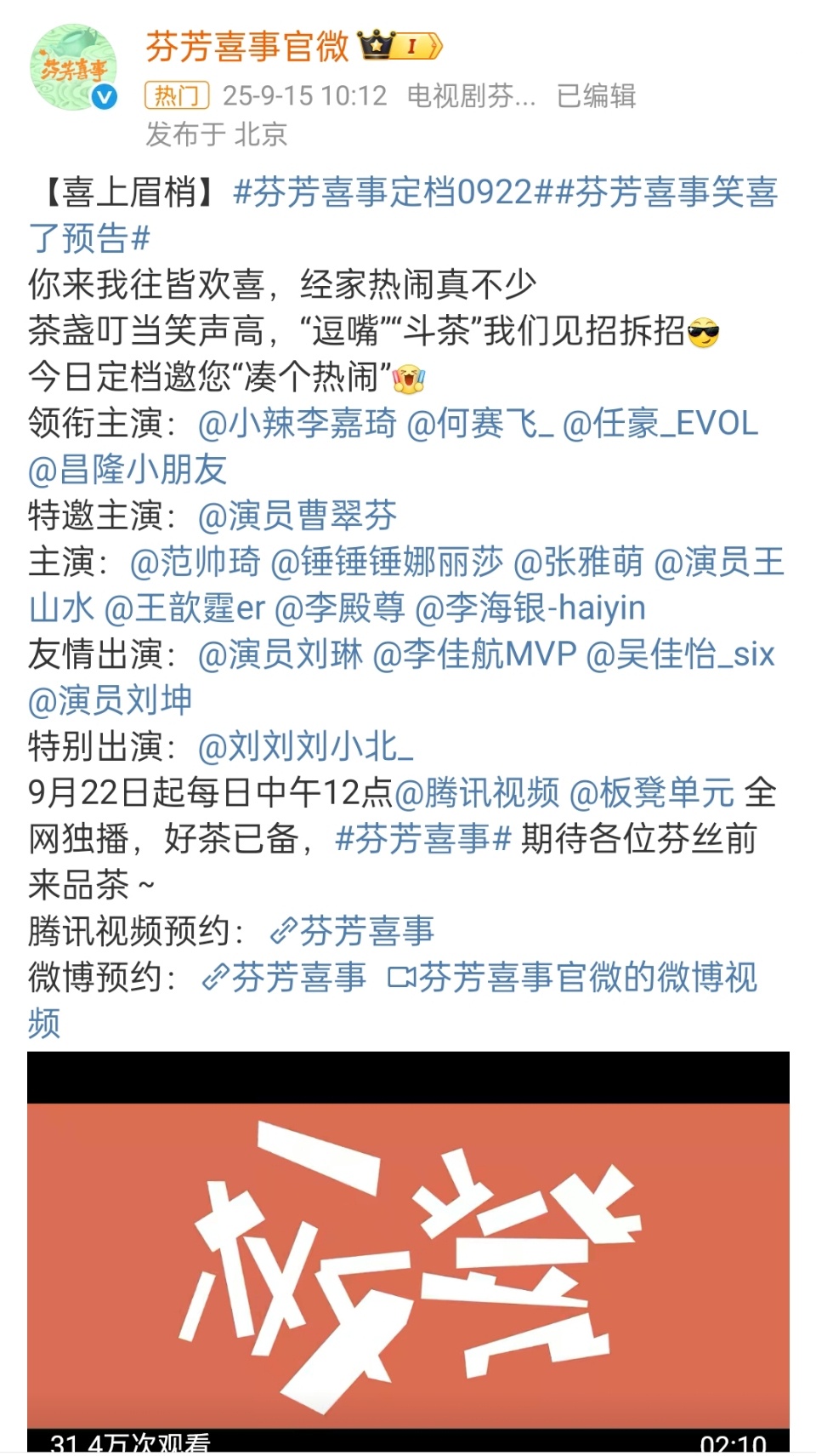 芬芳喜事今日播出芬芳喜事今天开播吼吼吼！！！怪不得今天去当牛马的路上都这么开心！