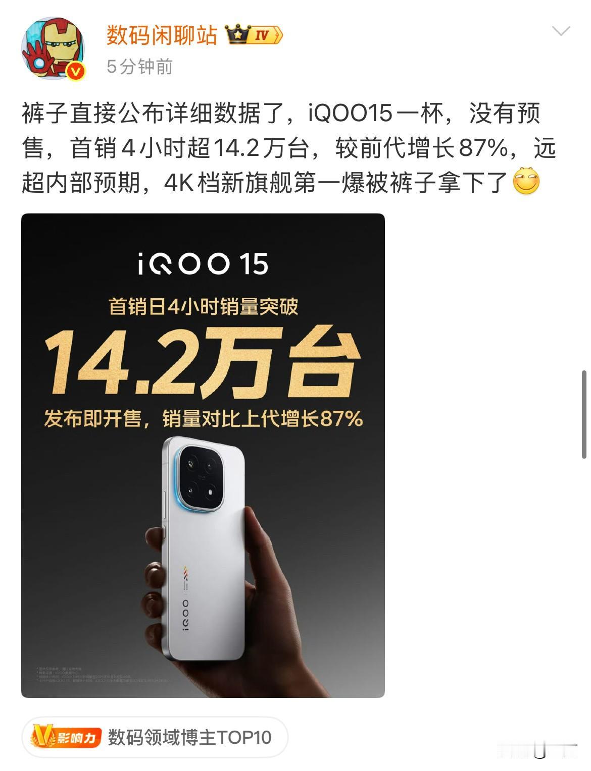 数码闲聊站: iQOO15 4小时超14.2万台！

今天晚上，这个新手机没有搞