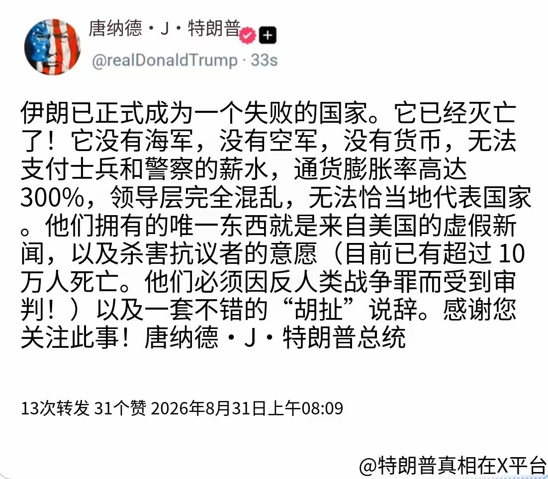 特朗普今晚（北京时间8月31日晚）写道：“伊朗已正式沦为一个失败的国家。它已经死