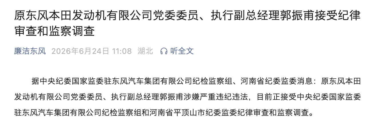原东风本田发动机有限公司党委委员、执行副总经理郭振甫接受纪律审查和监察调查 