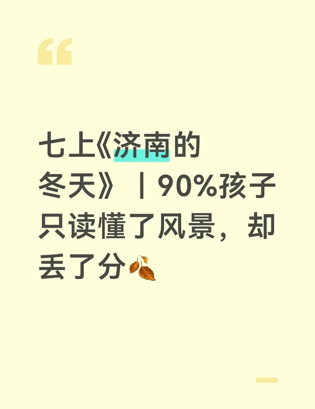 七上《济南的冬天》，90%孩子只读懂了风景
第1单元的这么多写景作文，能不能让你