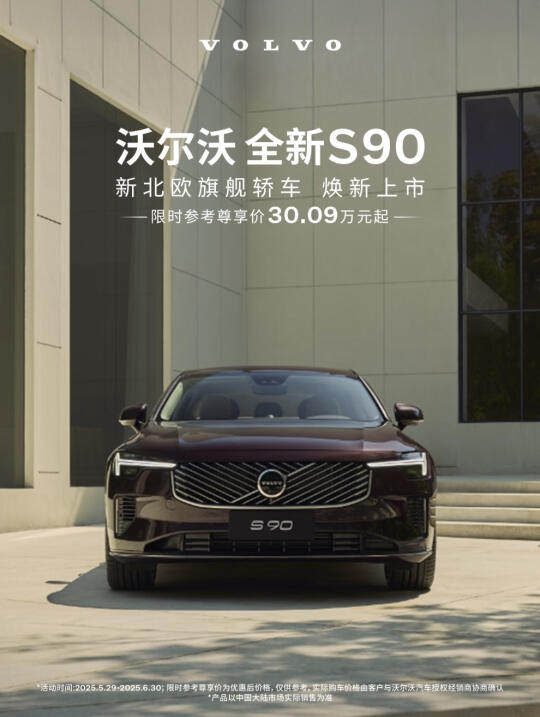 全新S90焕新上市