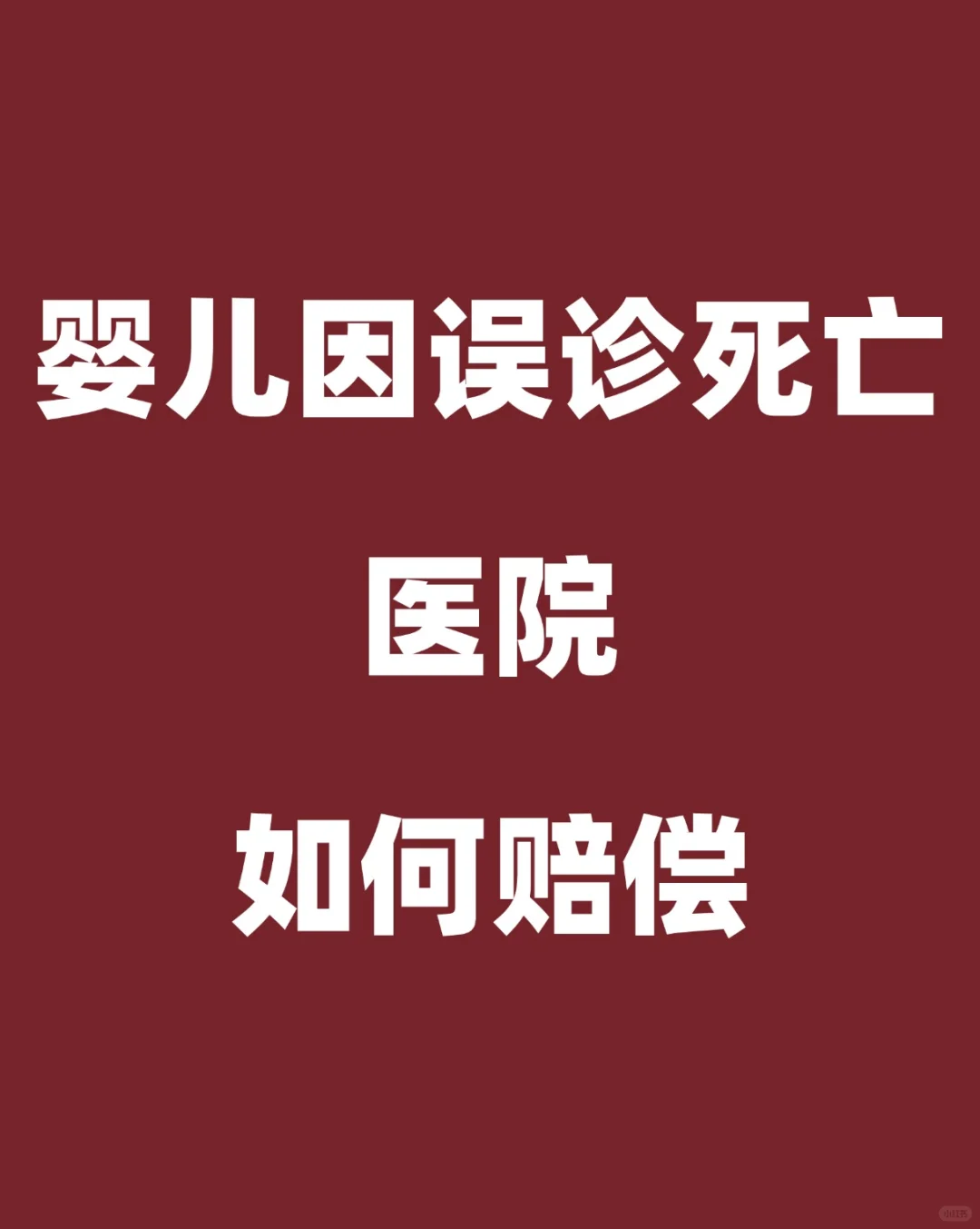 婴儿因误诊死亡，医院应如何赔偿？😢