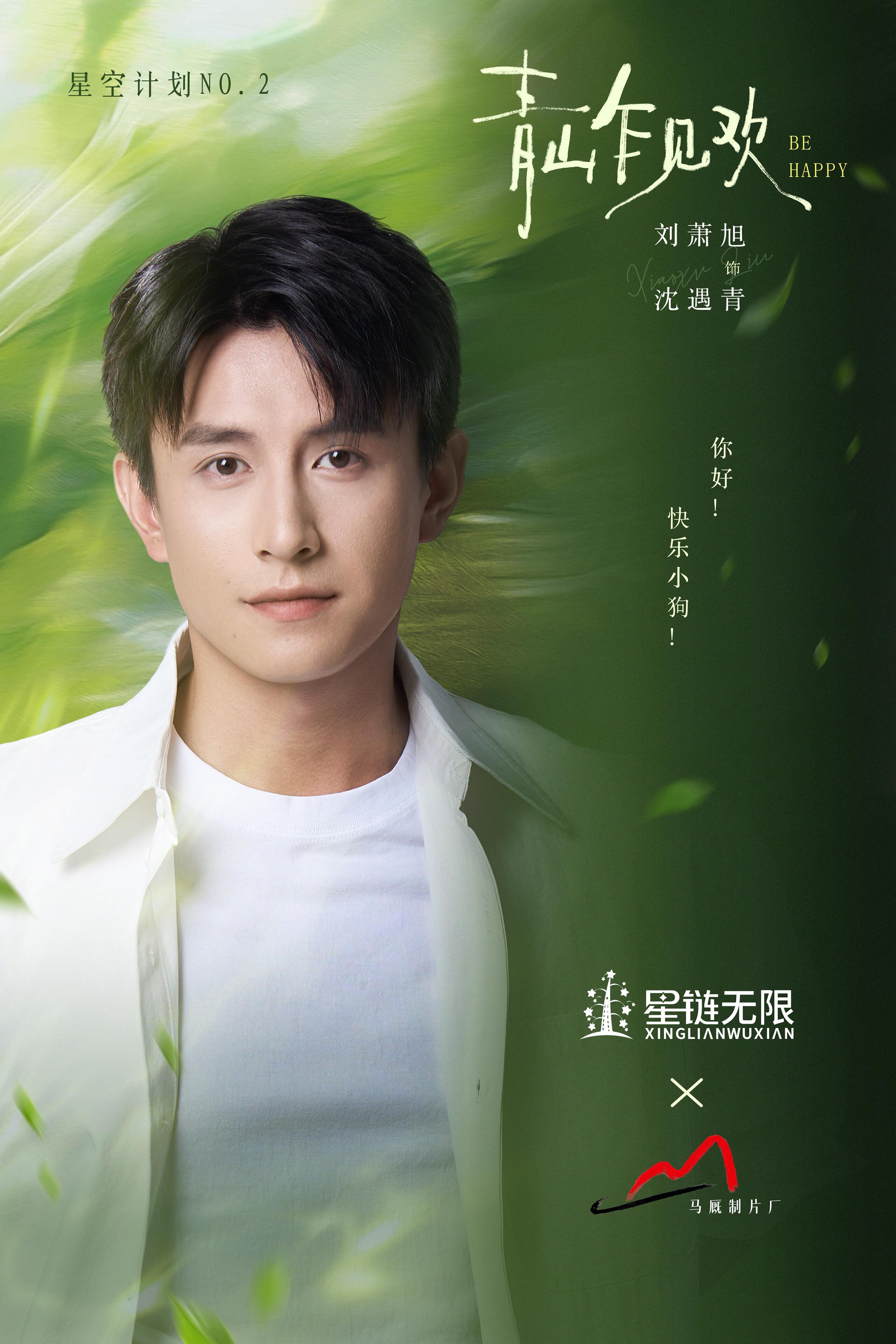 青山乍见欢是刘萧旭和孙芊浔！ 