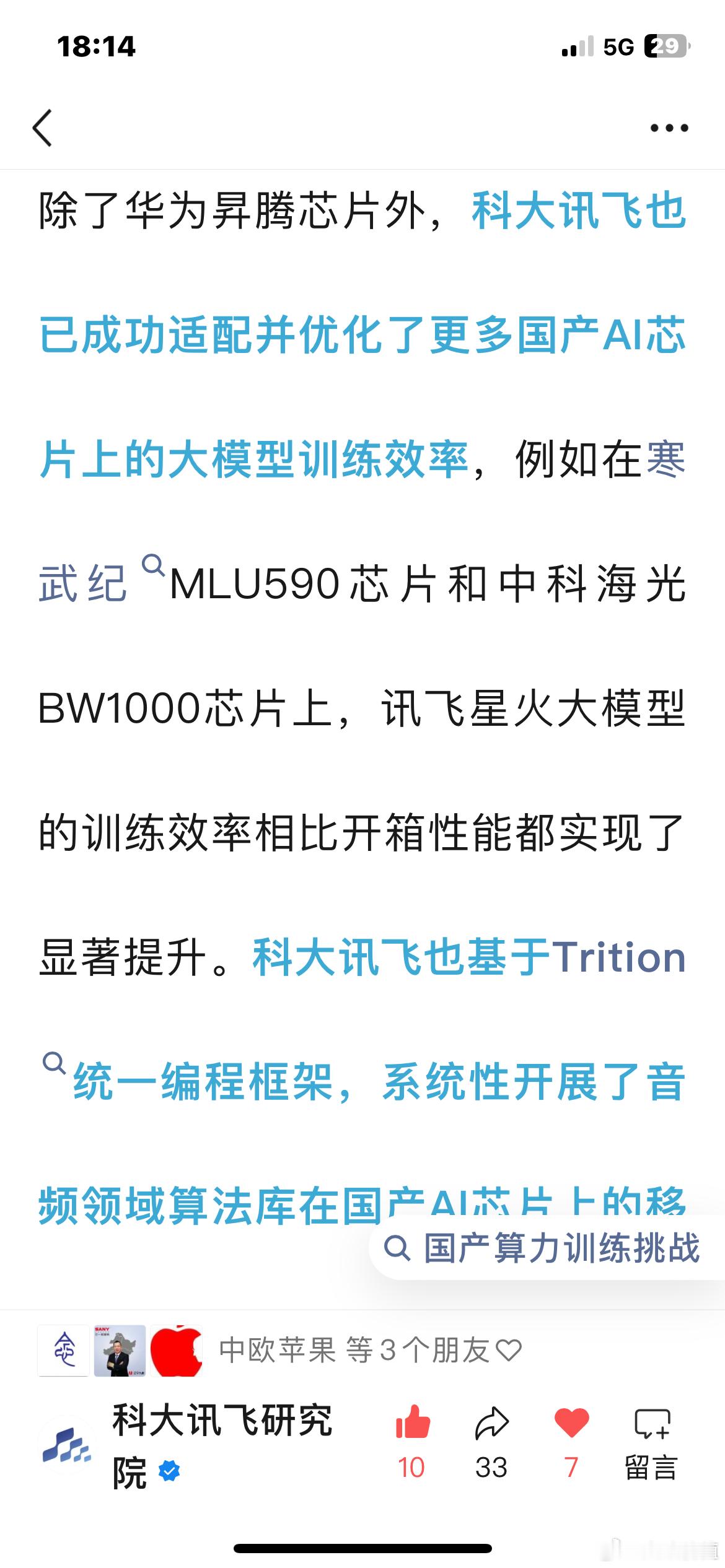 科大讯飞：除了华为昇腾芯片外，科大讯飞也已成功适配并优化了更多国产AI芯片上的大