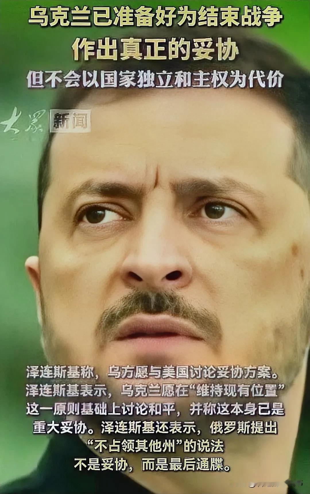 乌克兰总统泽连斯基20日发表讲话表示：结束冲突的真正机会依然存在，乌方希望能在2