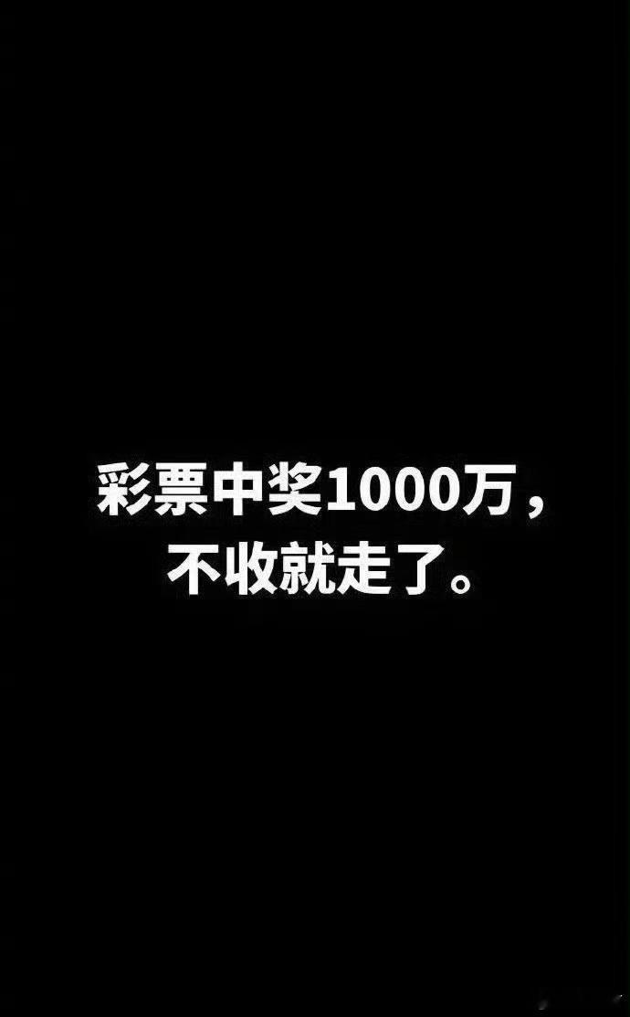 好运2026 别忽视，下一个中彩票的就是你！接不接？不接跑了！ 