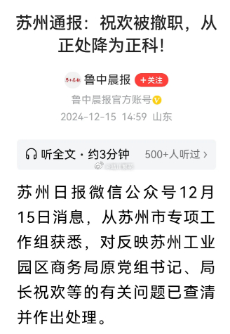 苏州被举报局长祝某被撤职 我用我一生的前途，换来的是你官降一级？清华学生网络实名