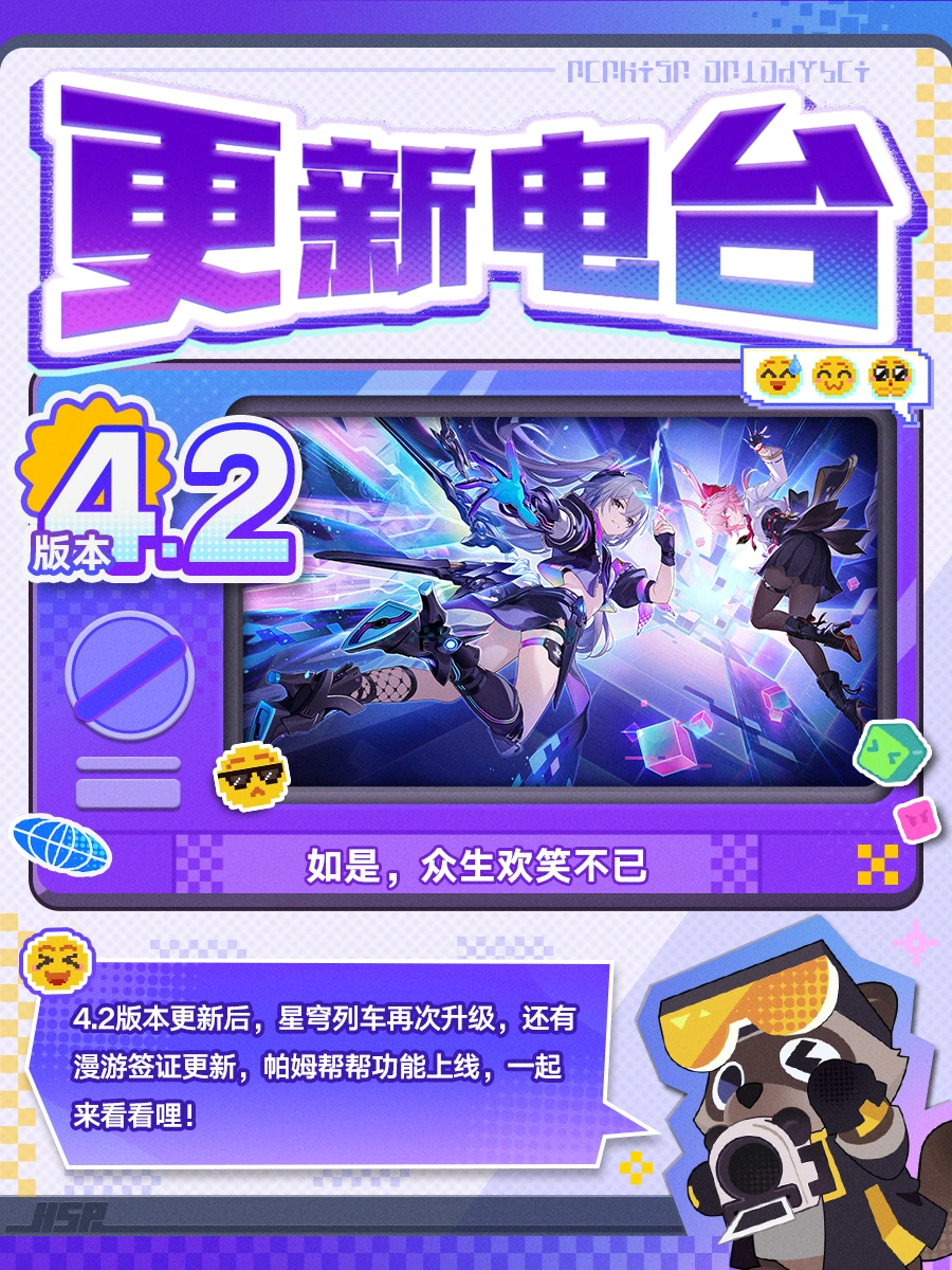 崩铁4.2版本更新电台