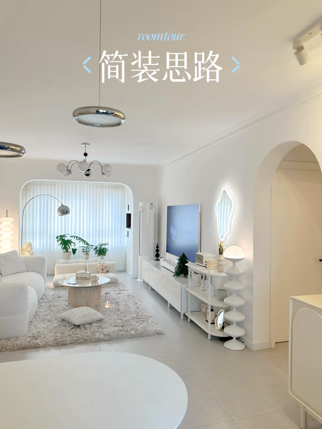 奶油风简装思路｜轻硬装、重软装真的太香了