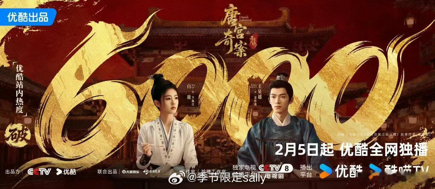 唐宫奇案还没开播热度就破6000了 