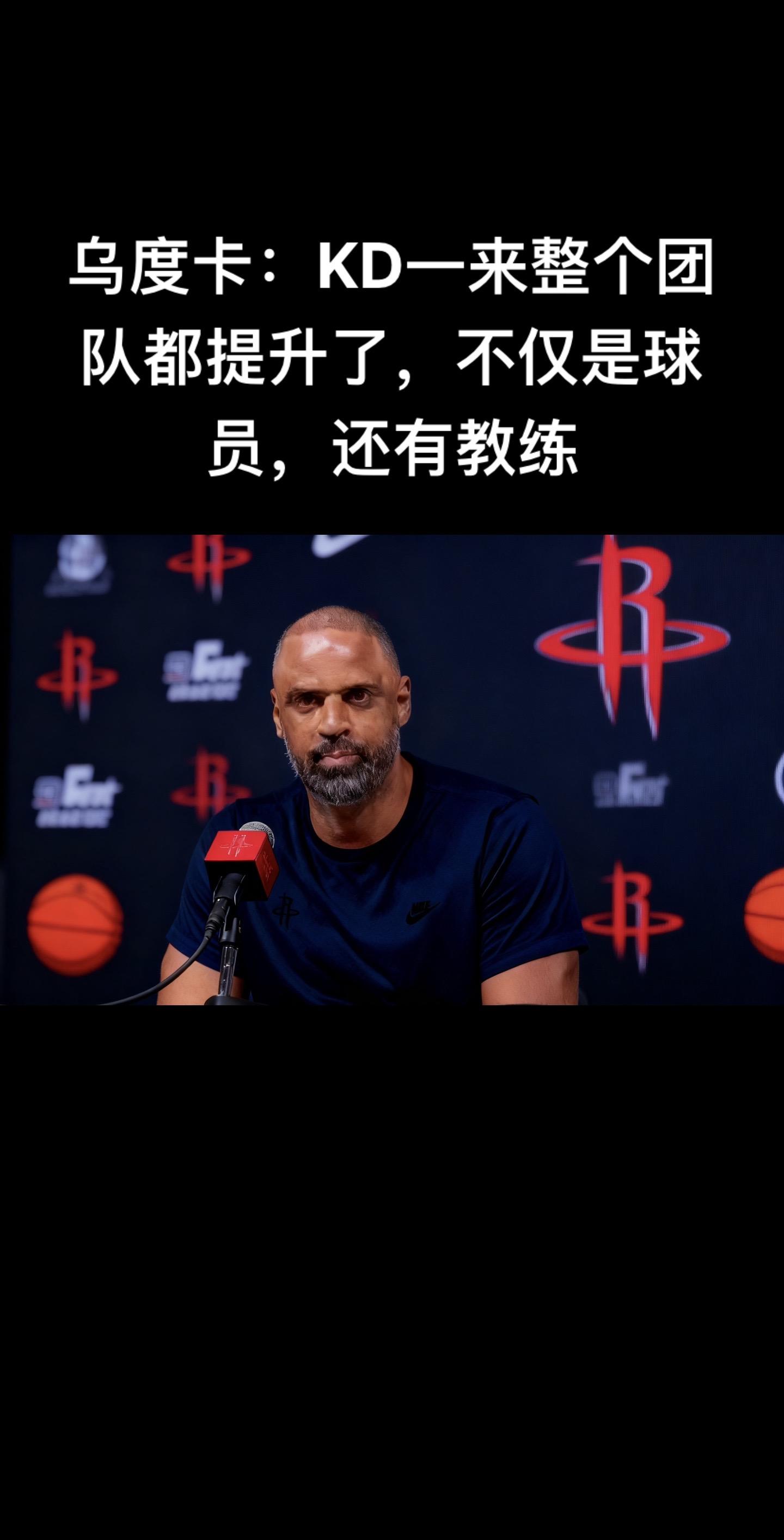 火箭主帅乌度卡在2025年11月15日的采访中表示，杜兰特的加盟全面提...