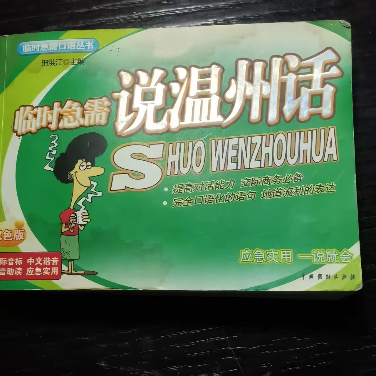讲闽南话人学习温州话