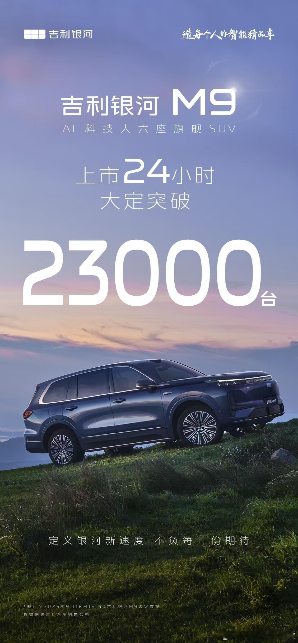 银河这回真的起飞了，银河M9上市24小时订单破2.3万[666][666][66