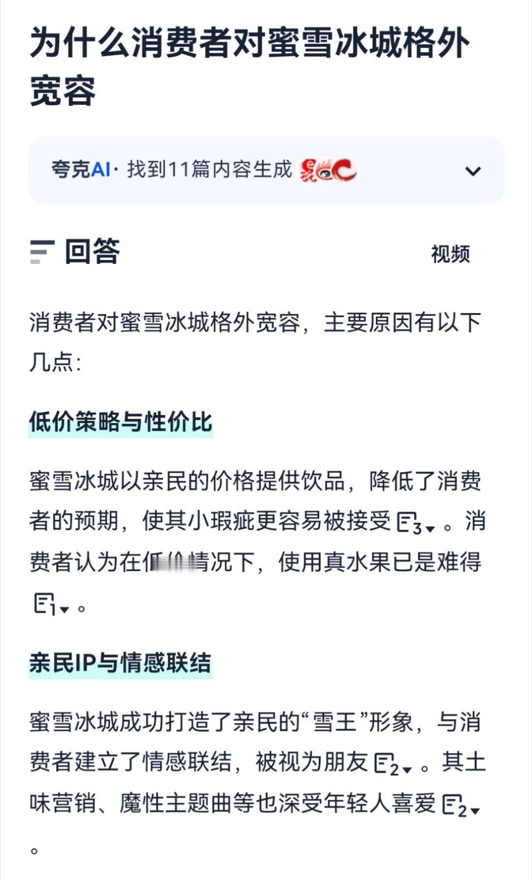 AI评为何消费者对蜜雪冰城格外宽容蜜雪冰城被曝黑料网友凭啥护短对于这个问题，刚刚