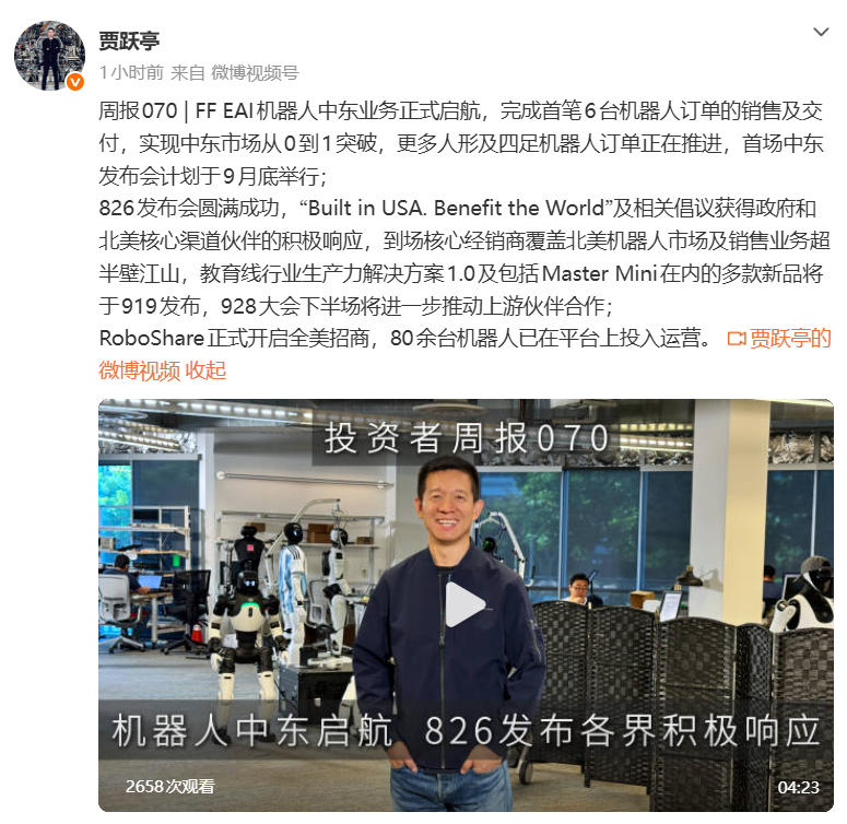 贾跃亭：FF机器人中东业务启航，首笔完成6台交付