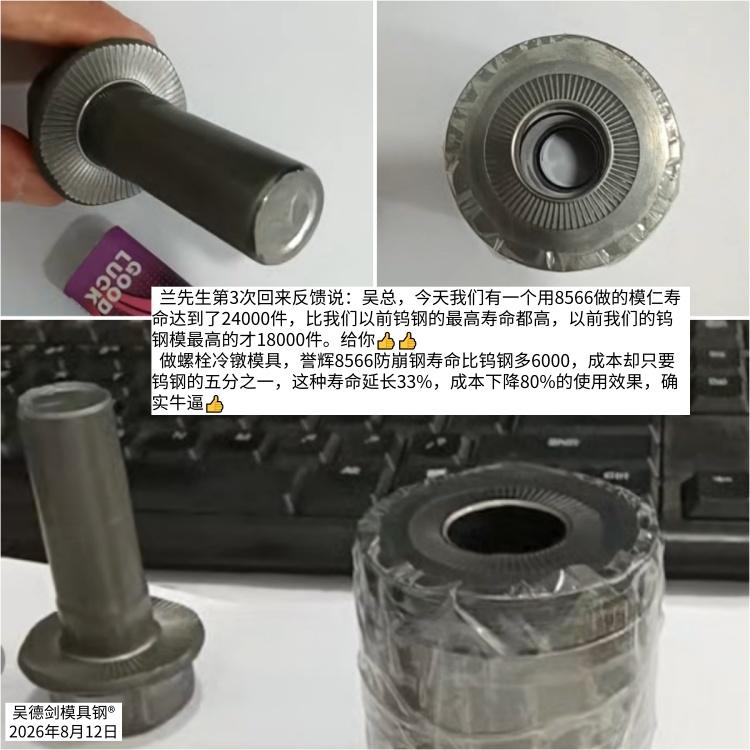 兰先生第3次回来反馈说：吴总，今天我们有一个用8566做的模仁寿命达到了2400