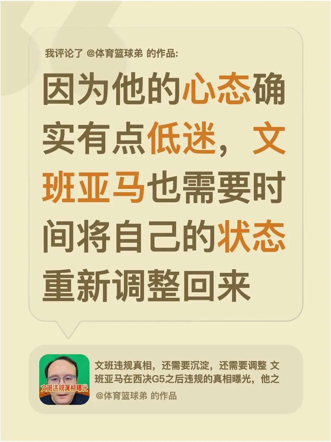 我评论了@体育篮球弟 的作品：因为他的心态确实有点低迷，文班亚马也需要时间将自己