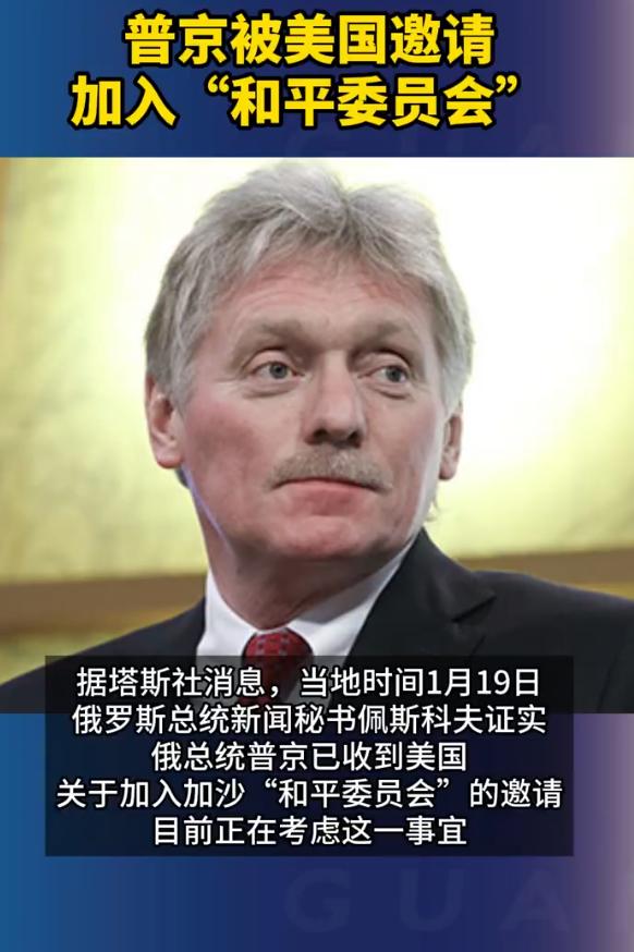 普京被美国邀请加入和平委员会
当地时间1月19日，俄罗斯总统新闻秘书佩斯科夫证实