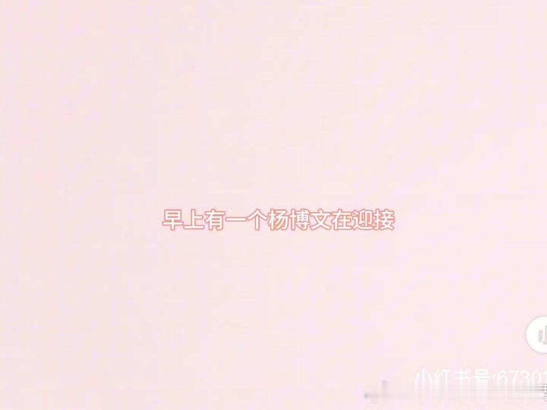 闺蜜们，早上6：01请一起迎接16岁的杨博文（不确定是不是这个时间，但是去年就是
