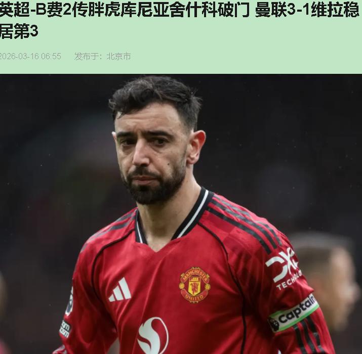 你是不是以为曼联又靠运气啃下这三分？错。这3-1是卡里克写给老特拉福德的战术情书