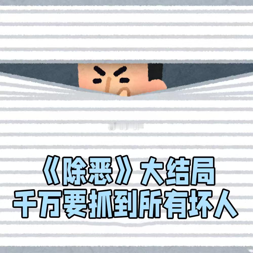 除恶今日大结局 剧集除恶现实感拉满的刑侦大戏！伪装成奶片的毒品有多可怕，李晓雅就