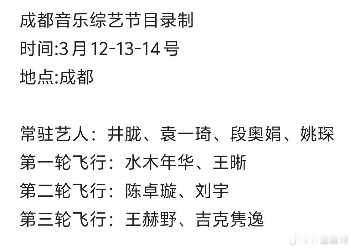 成都音乐综艺节目录制！ 时间:3月12-13-14号地点:成都常驻艺人：井胧、袁