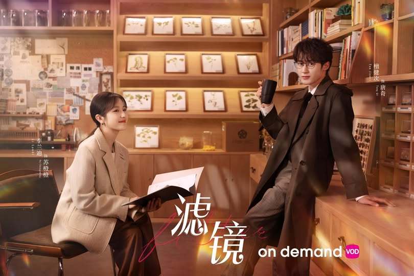 檀健次主演《滤镜》马来西亚On Demand& Astro QJ电视平台即将开播