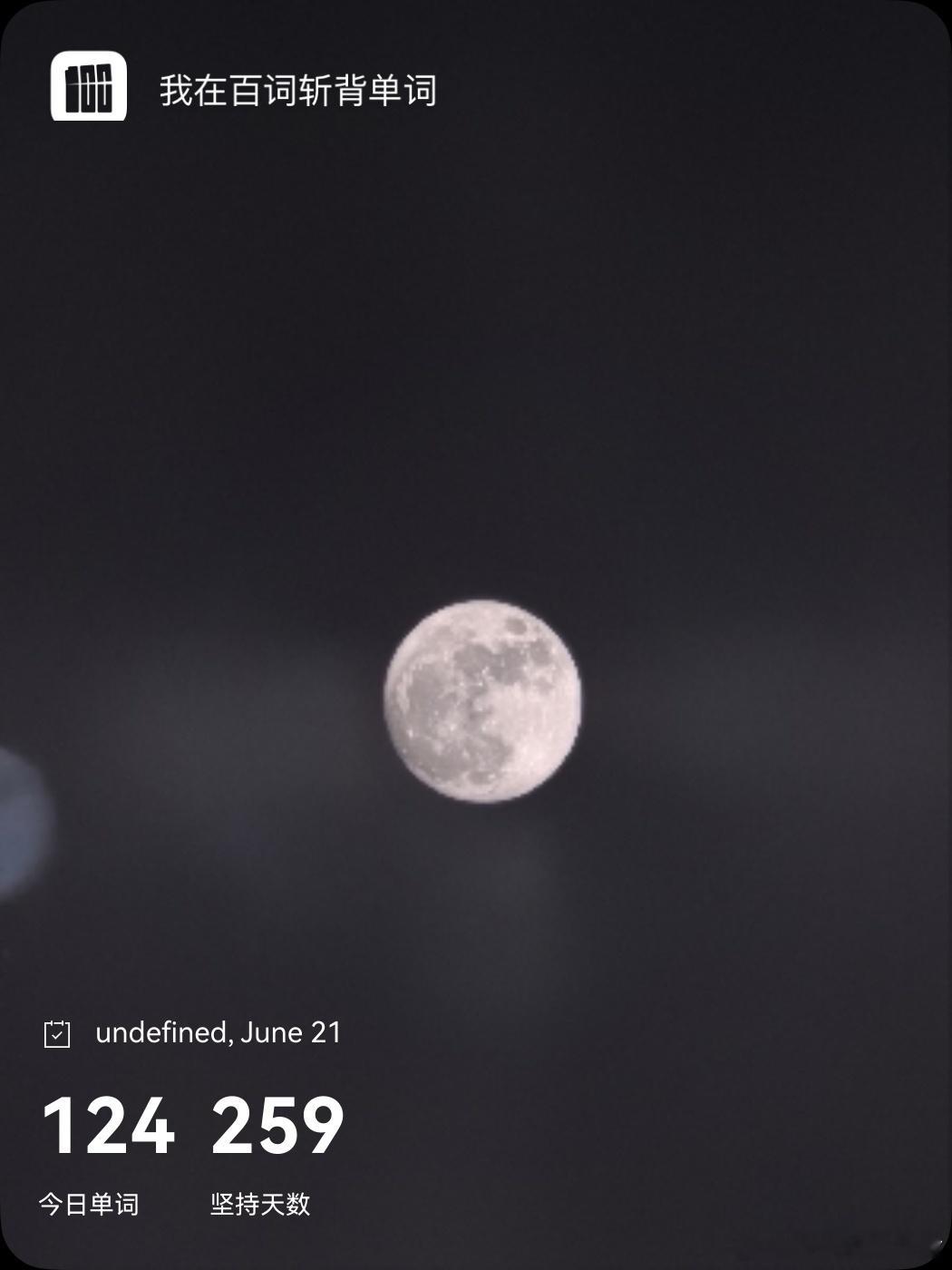 乘地铁背单词  moon  英 /muːn/  美 /muːn/n.  月亮；月