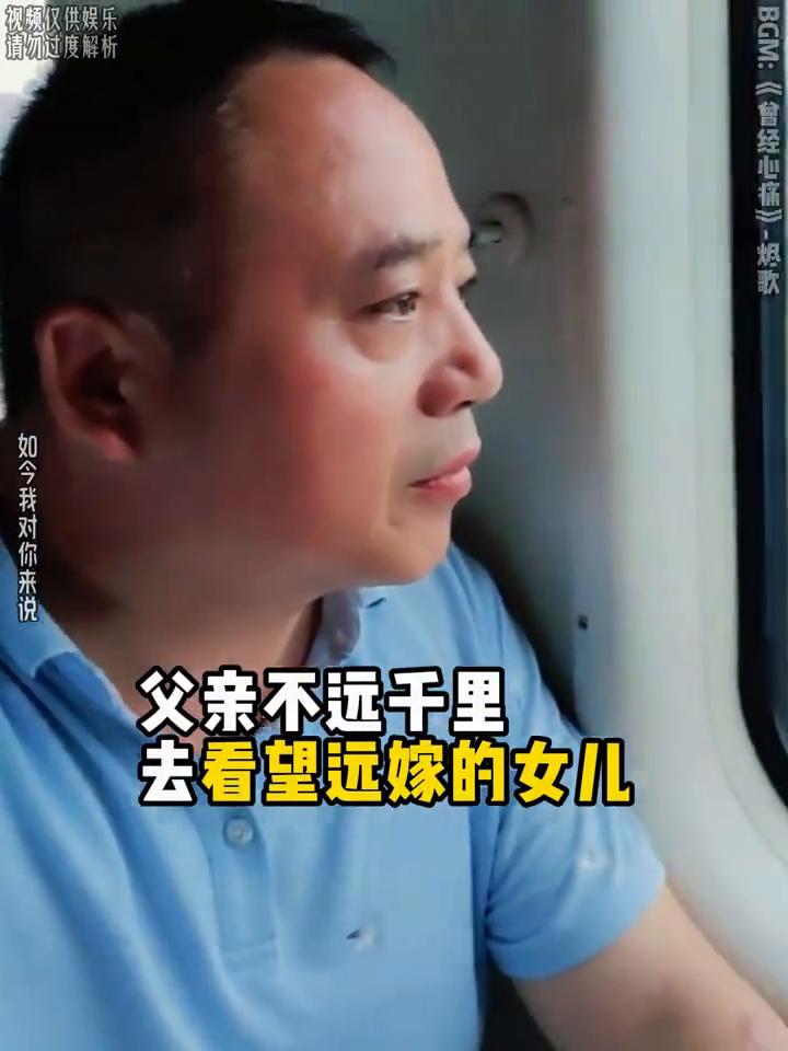父亲不远千里去看望远嫁的女儿，出了高铁站又坐了数个小时客车，到了目的地被眼前景象