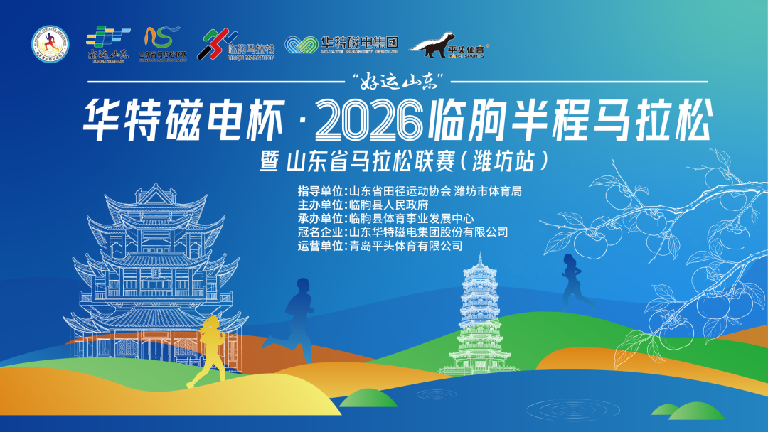 “好运山东”2026山东省马拉松联赛（潍坊站）竟然是临朐半程马拉松跑步马拉松 潍
