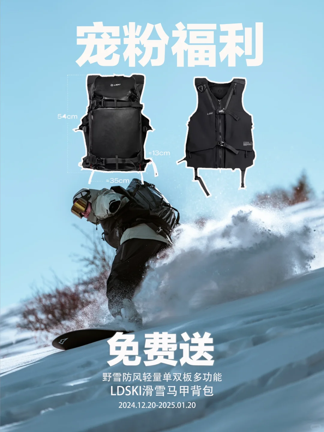 宠粉福利‼️全新单双板野雪背包马甲免费送