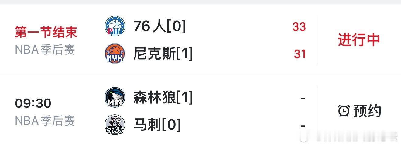 今日两场季后赛进行中，都能看76人尼克斯、森林狼马刺📺看比赛：ez33.cc（