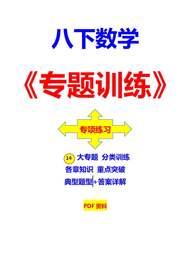 8年级数学下册《专题训练》