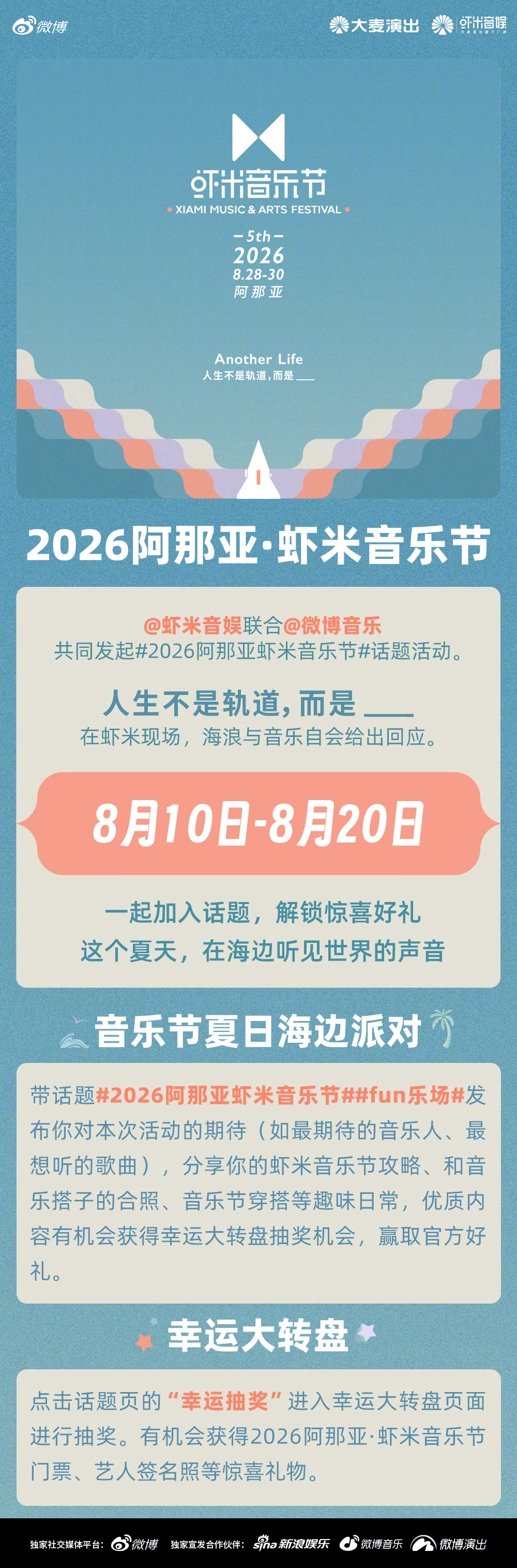 🎵人生不是轨道，而是____ 联合发起2026阿那亚虾米音乐节话题活动，这个夏