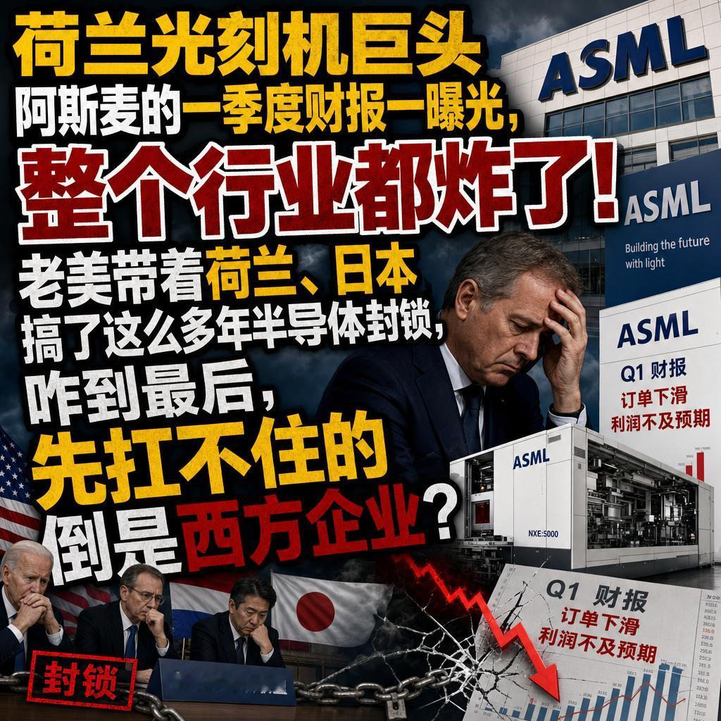 很多人以为，美国带着荷兰、日本搞半导体封锁，最先撑不住的会是中国。
但阿斯麦最新