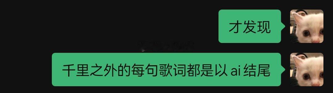 才发现千里之外的每句歌词都是以ai结尾 