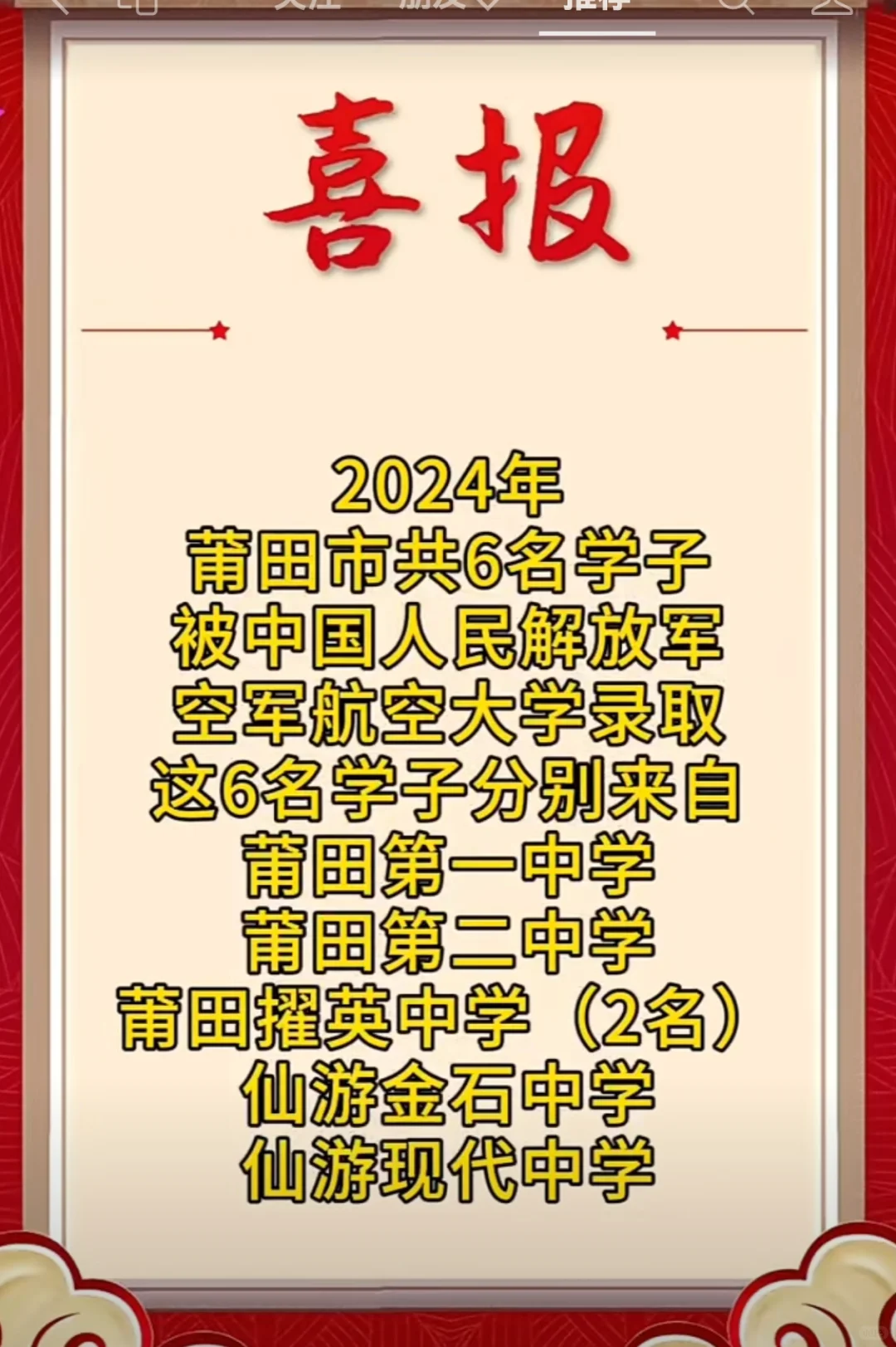 喜报！2024年莆田市共6名学子被中国人民解放军空军航空大学录取