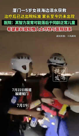 家长不是来不了，是不想来了。

5岁女孩在海边溺水，被无人机发现，救上来，送医院