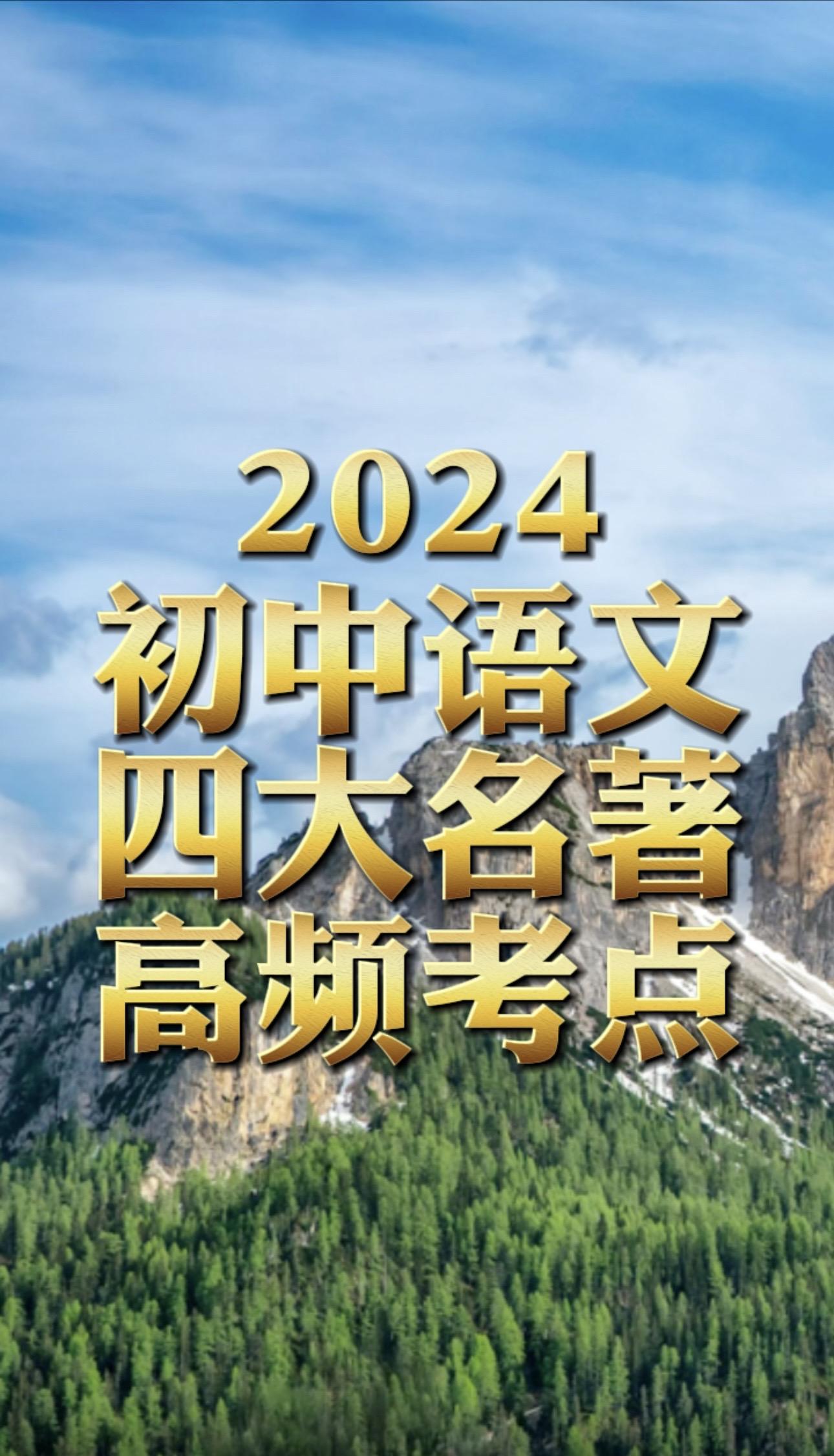 初中语文四大名著。我国古代的四大名著是小初语文的高频考点，但现在孩子课...