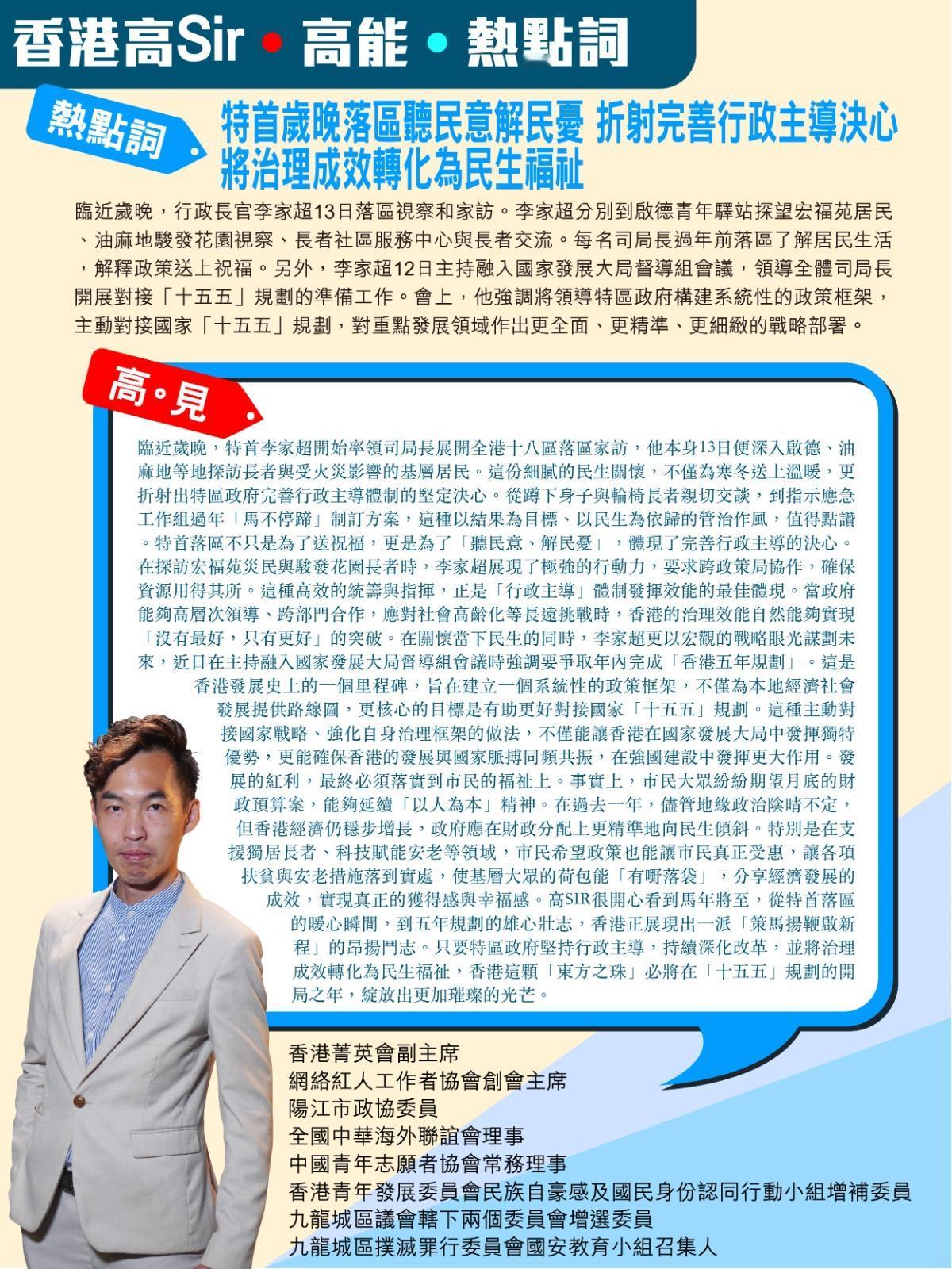 《香港高Sir•高能•热点词》
2025.02.13

热点词：特首岁晚落区听民