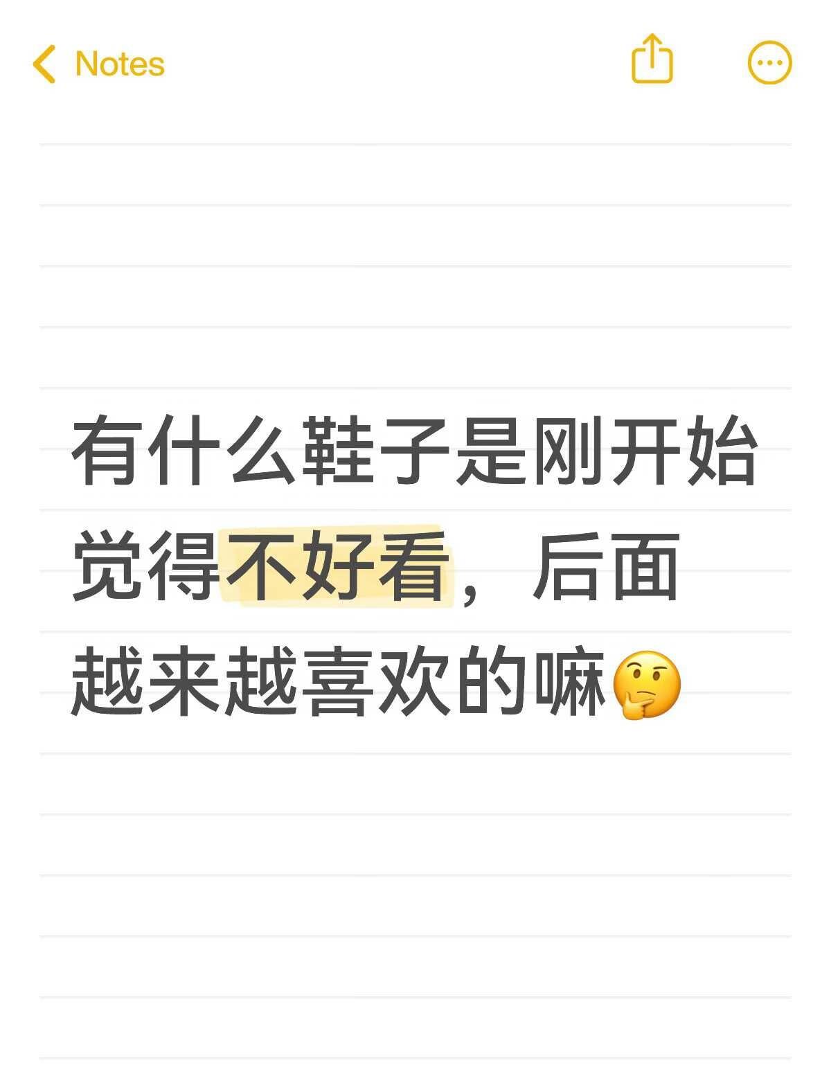 有没有一开始觉得普通 后面越来越好看的鞋
鞋子 不懂就问有问必答 不懂就问 鞋子