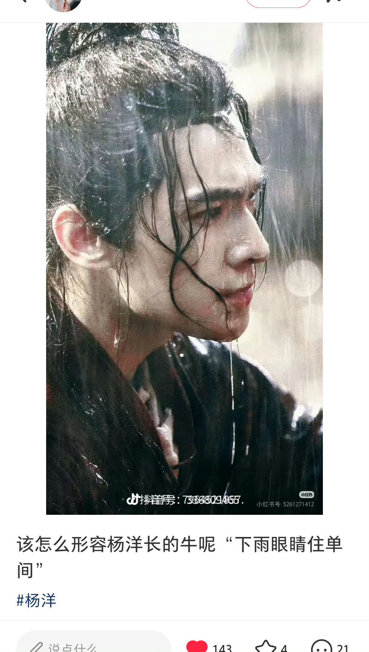 杨洋 又学到了一句夸杨洋的话:下雨时眼睛住单间杨洋展昭杨洋雨霖铃