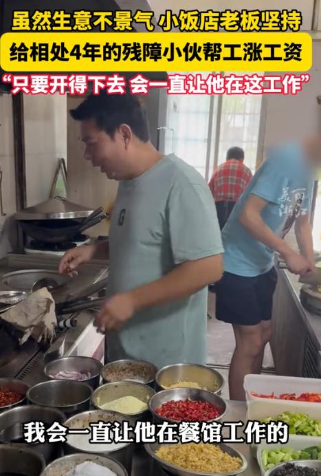 “格局不是一般的大！”浙江，一饭馆老板收留了一名残疾小伙，眼看店里生意不好，老板