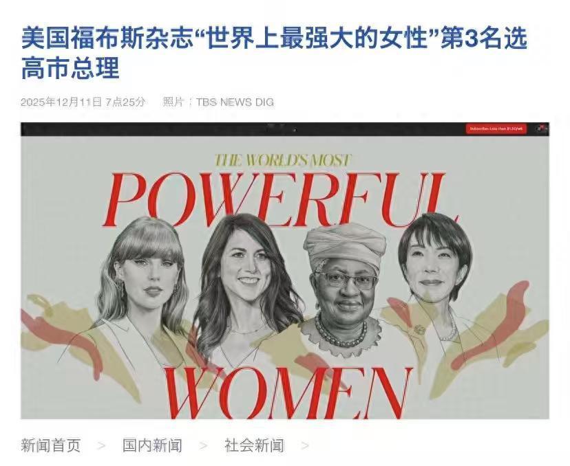 美国还是比较青睐高市，美媒评全球百大女强人，高市早苗竟排第三。这段时间，我看很多